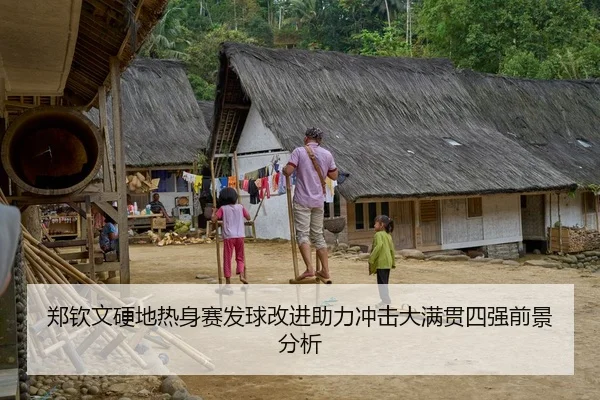 郑钦文硬地热身赛发球改进助力冲击大满贯四强前景分析